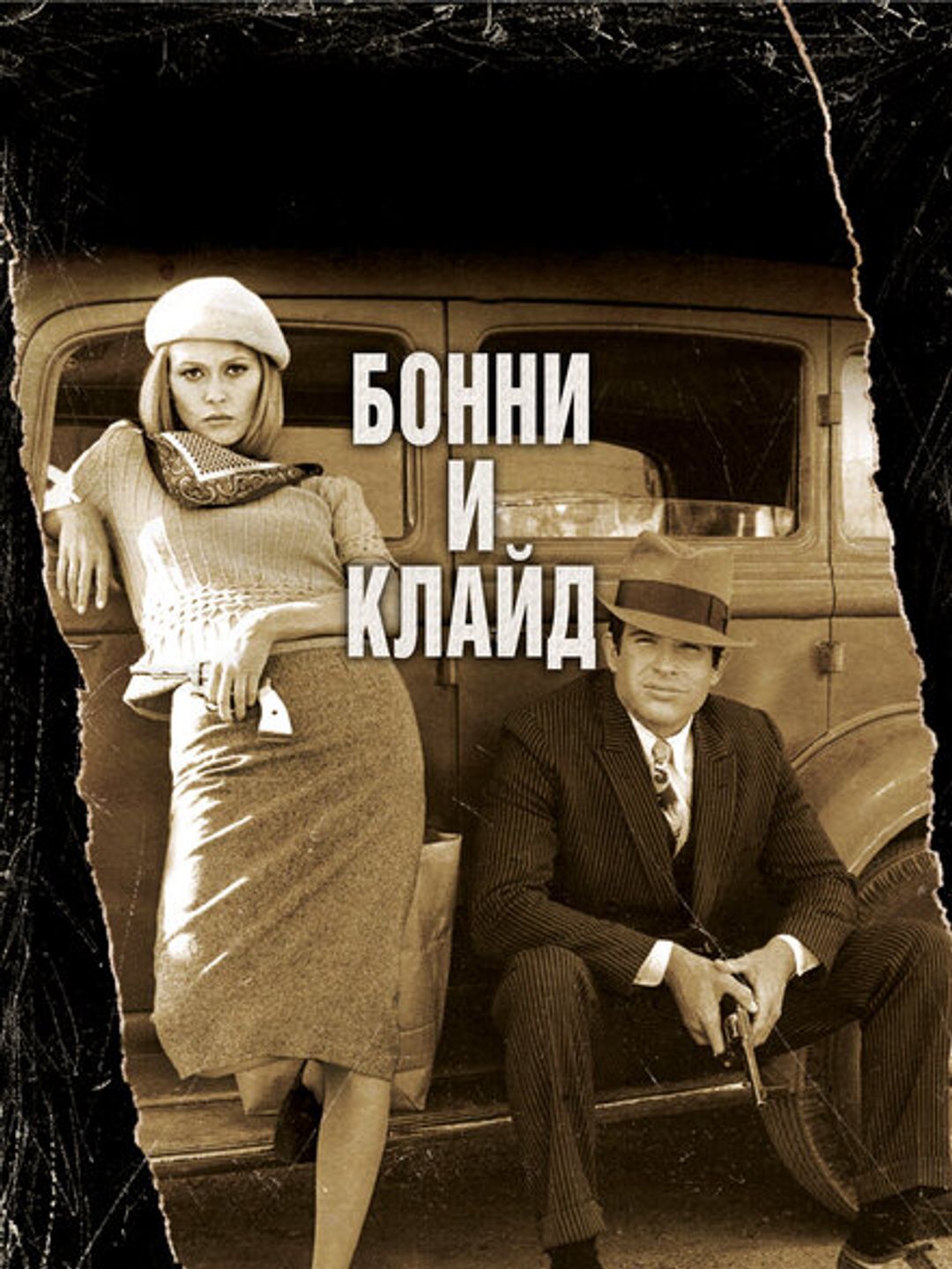 Бонни и Клайд