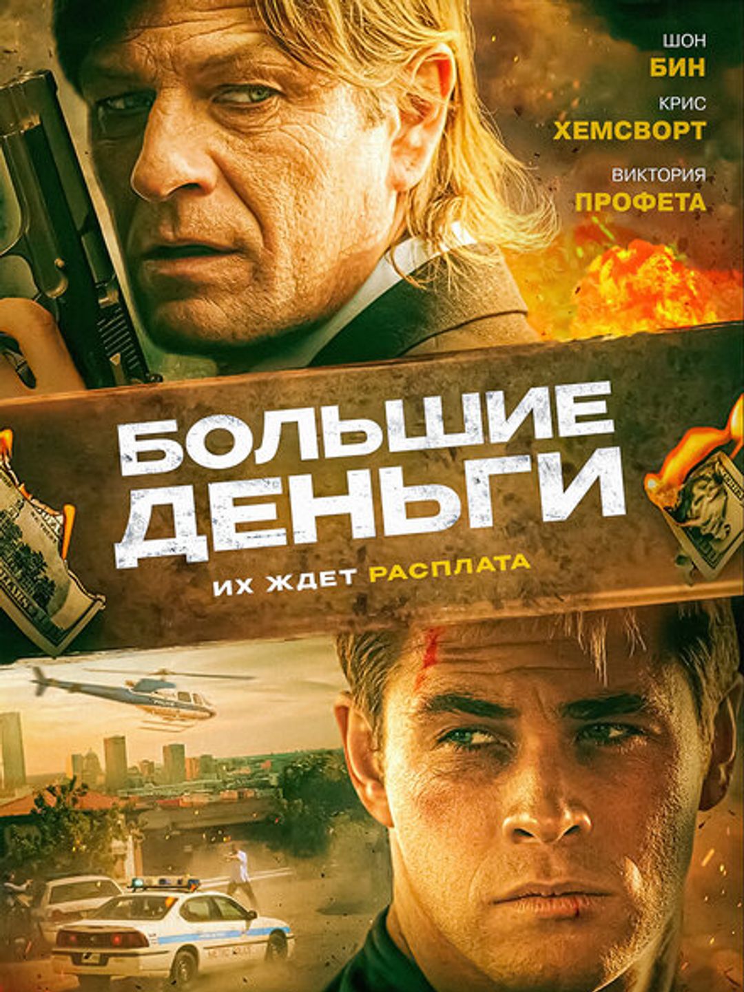 Большие деньги