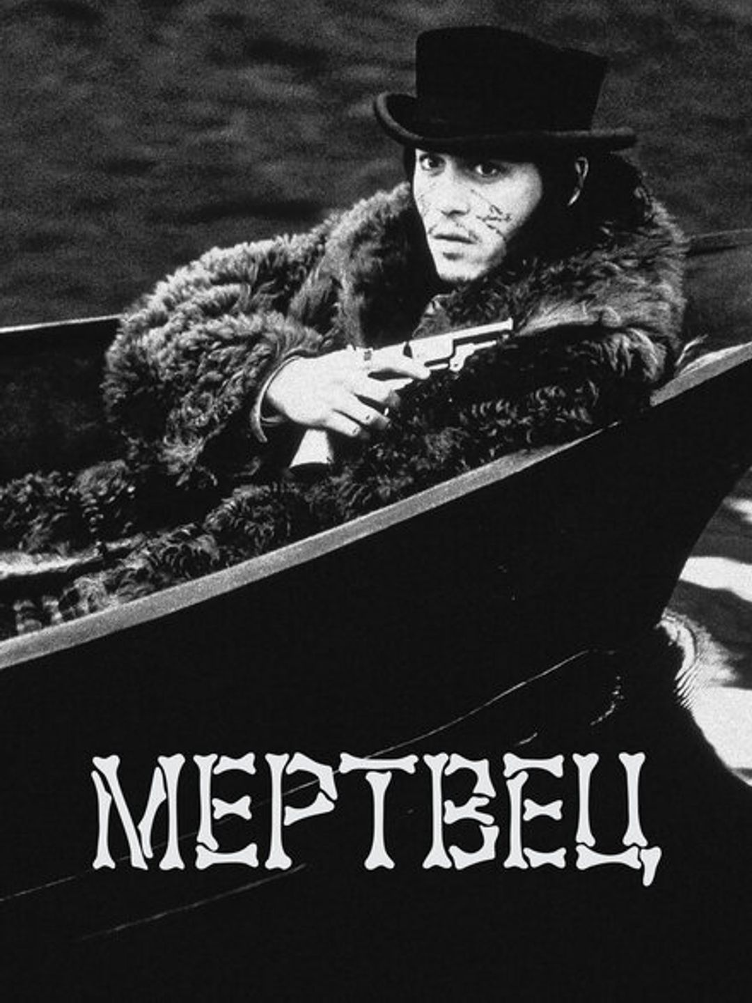 Мертвец