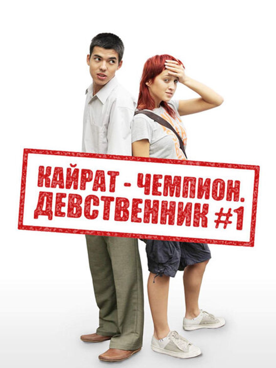Кайрат-чемпион. Девственник №1