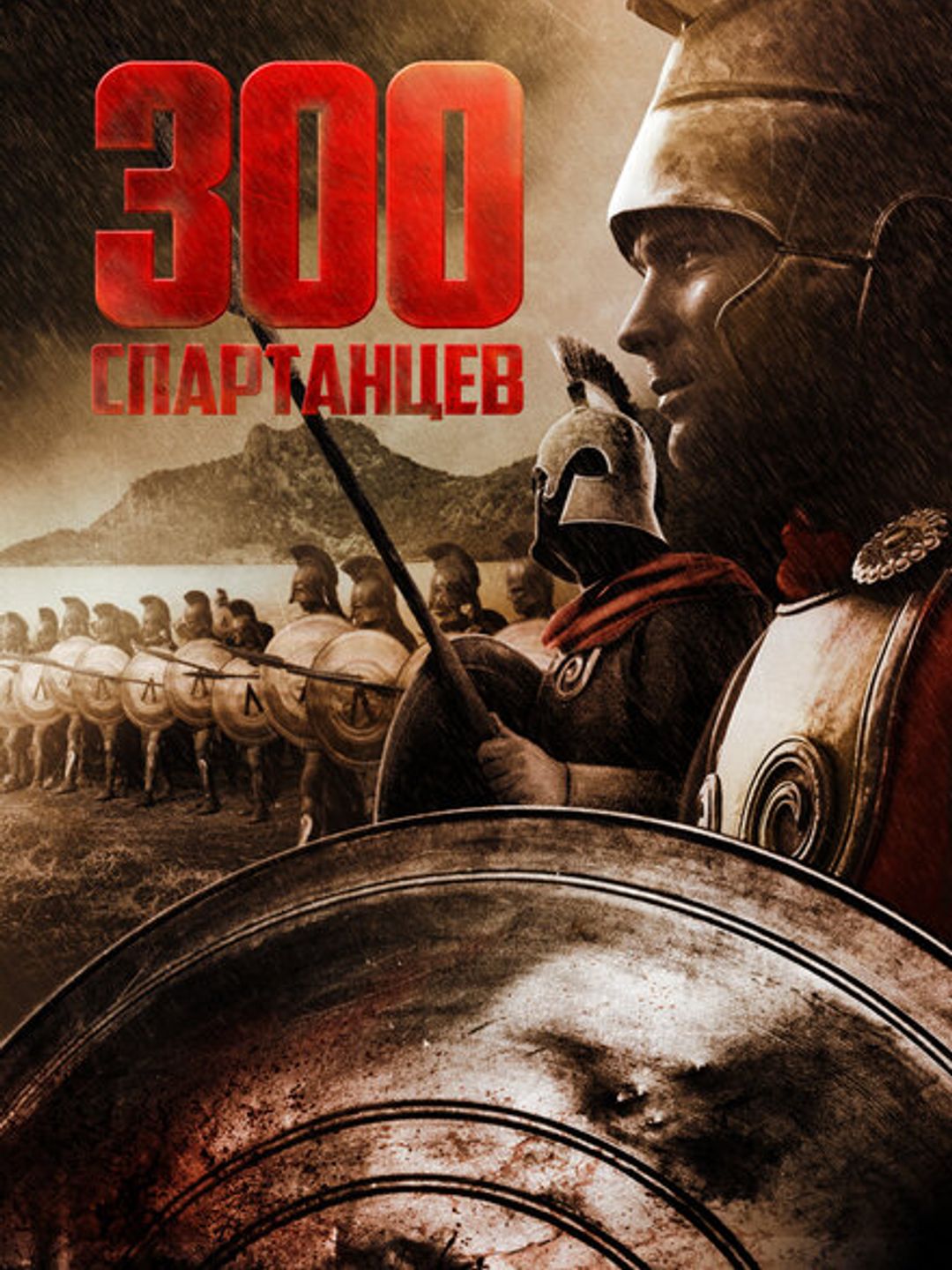 Триста спартанцев фильм 1962