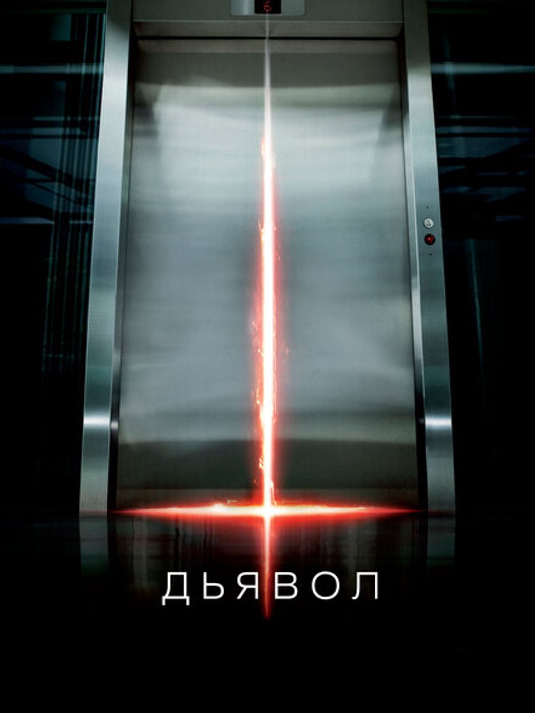 Дьявол