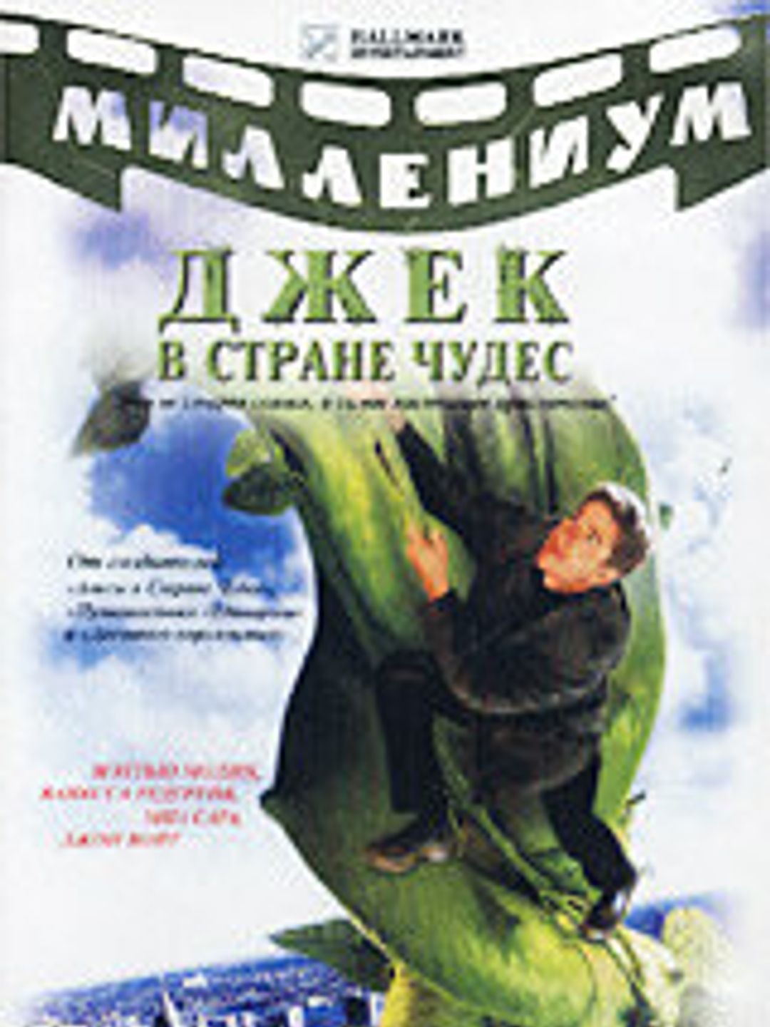 Джек и Бобовое дерево: Правдивая история