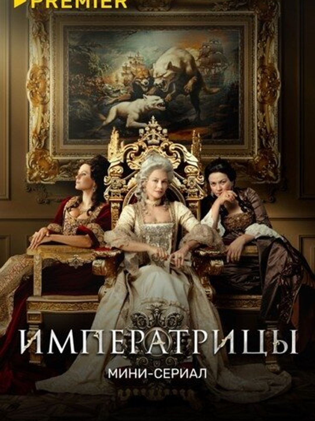 Императрицы