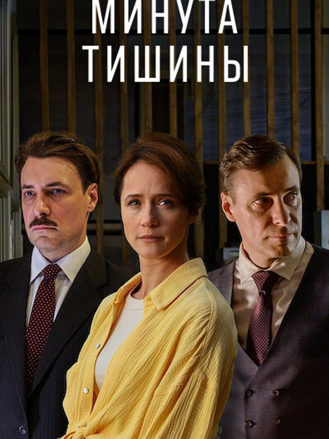Минута тишины
