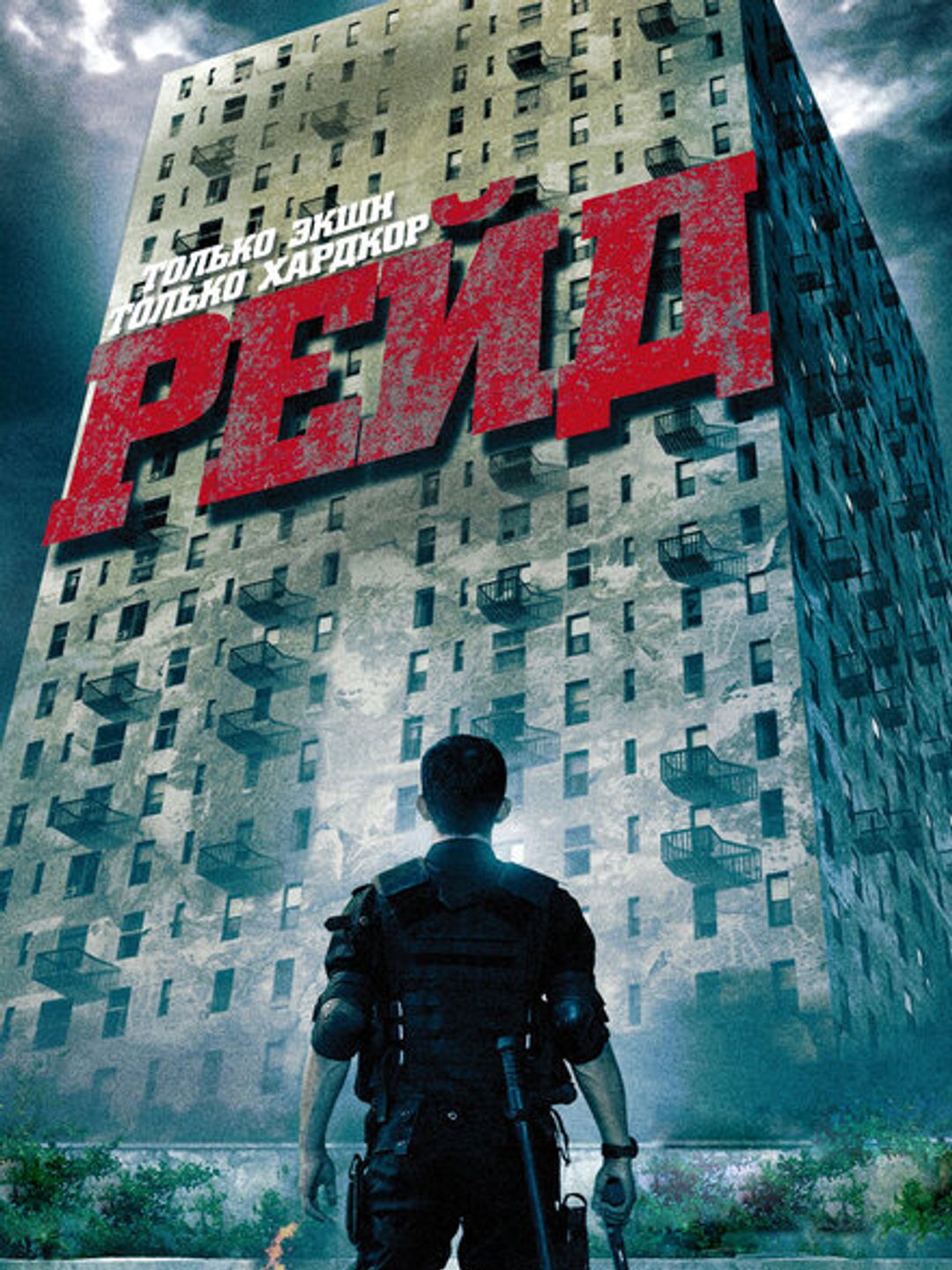 Рейд