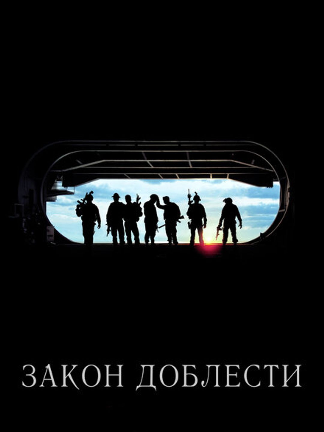 Закон доблести