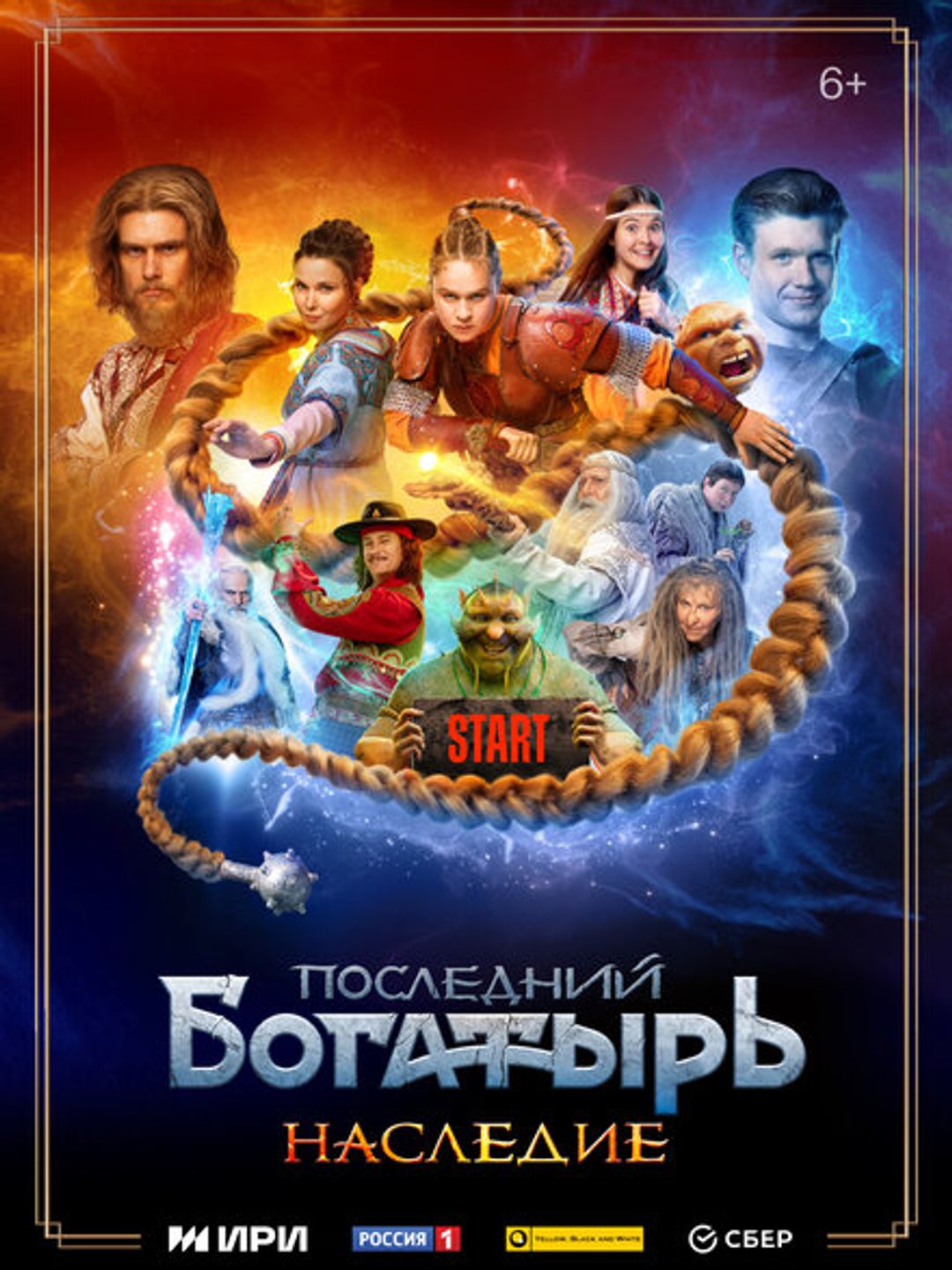 Последний богатырь. Наследие
