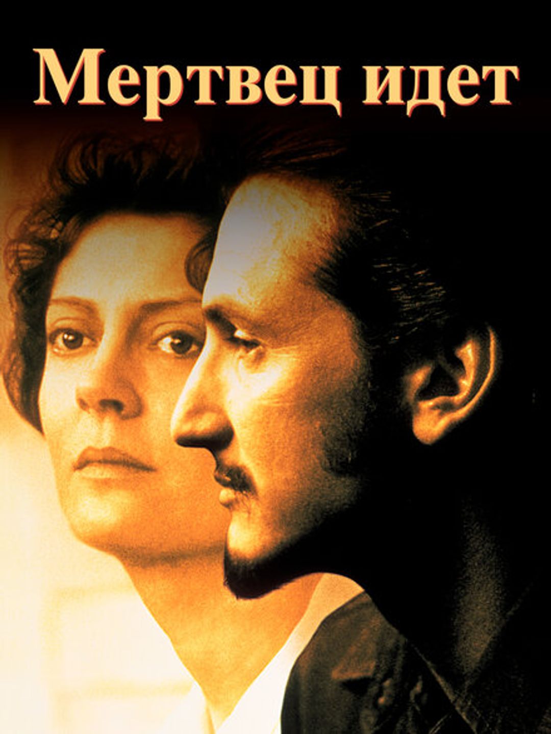 Мертвец идет