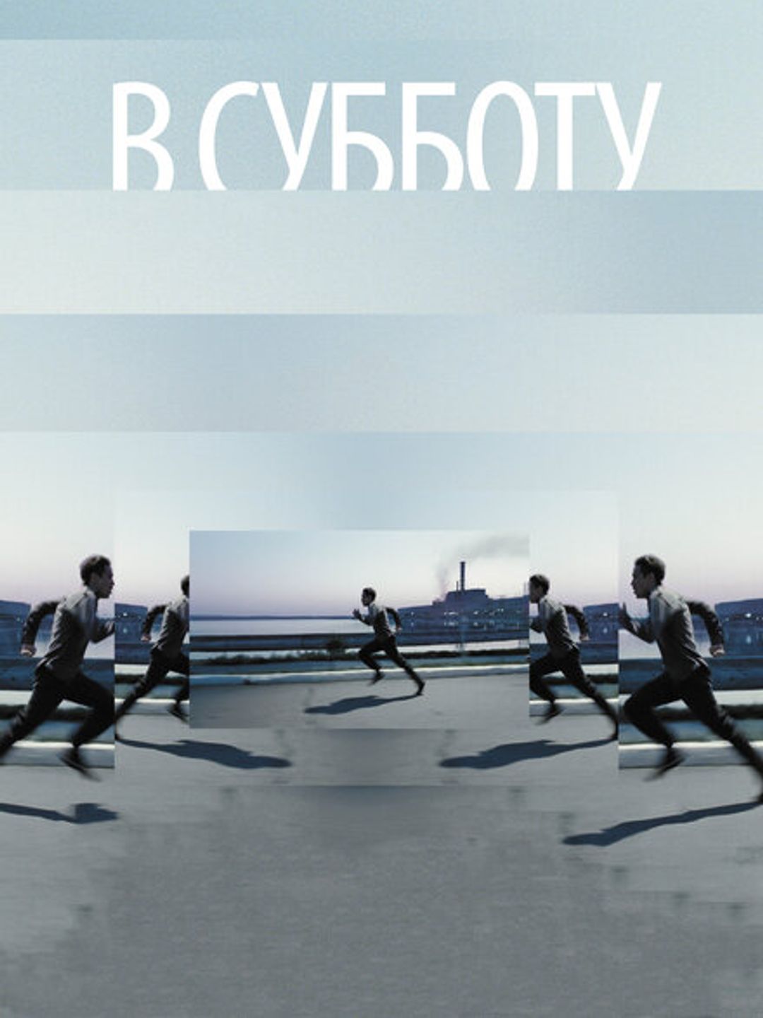 В субботу