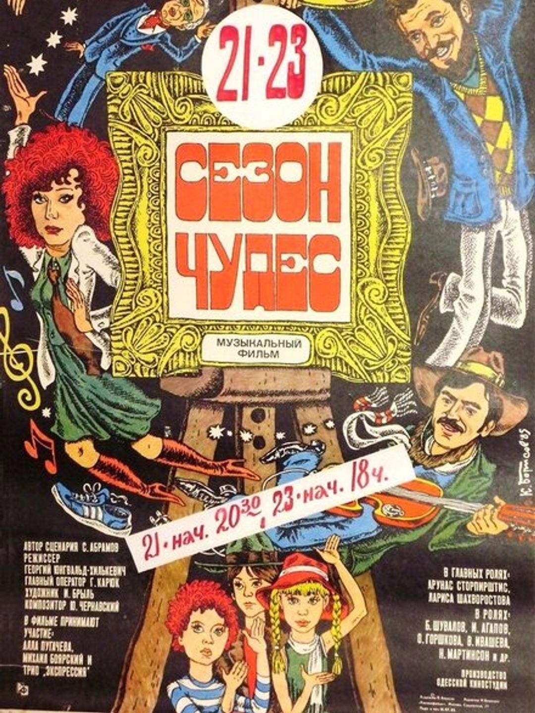 Сезон чудес