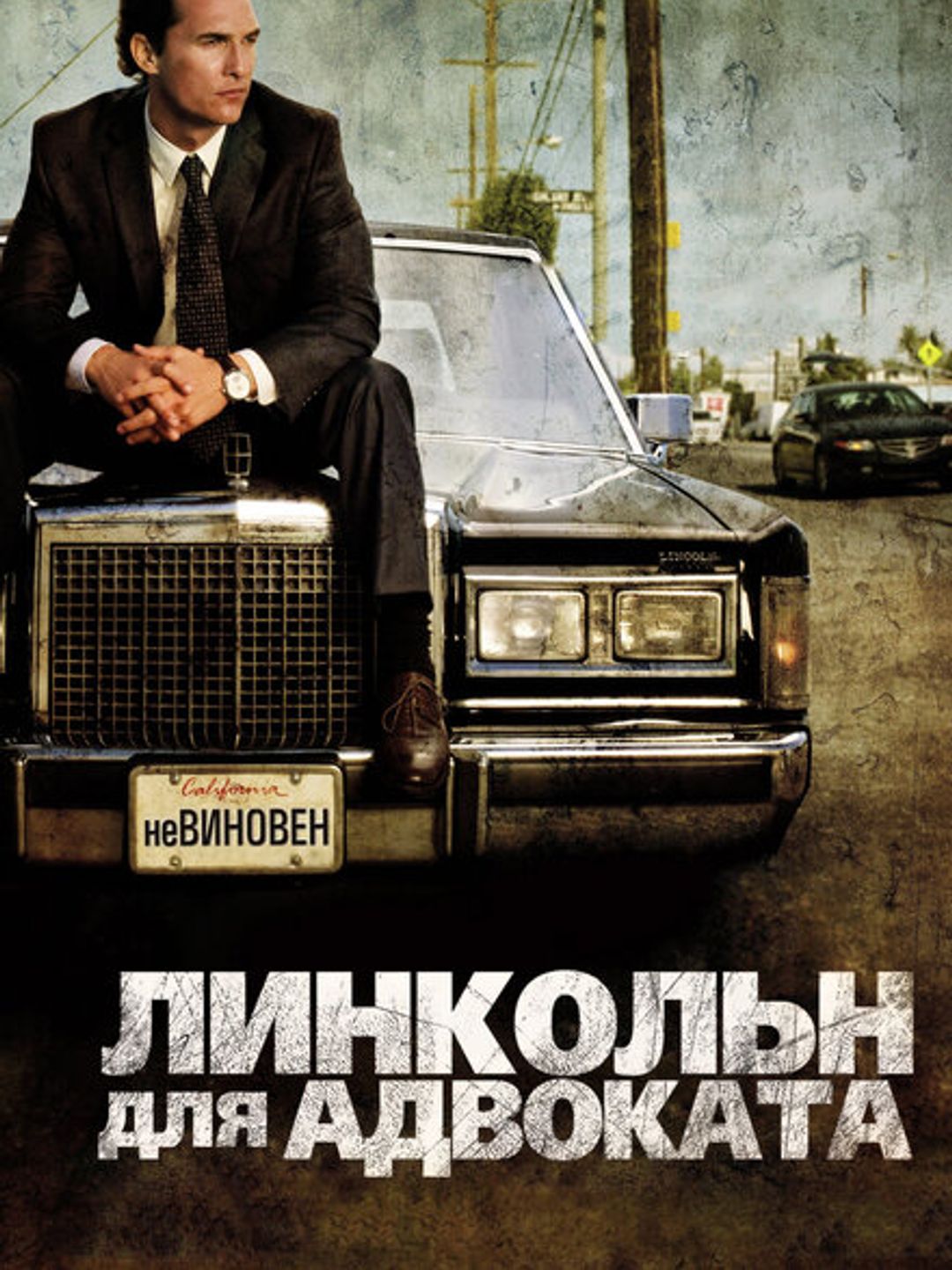 Линкольн для адвоката