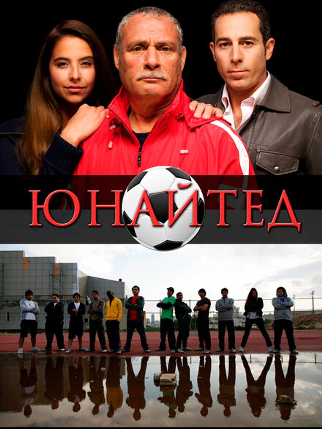 Юнайтед