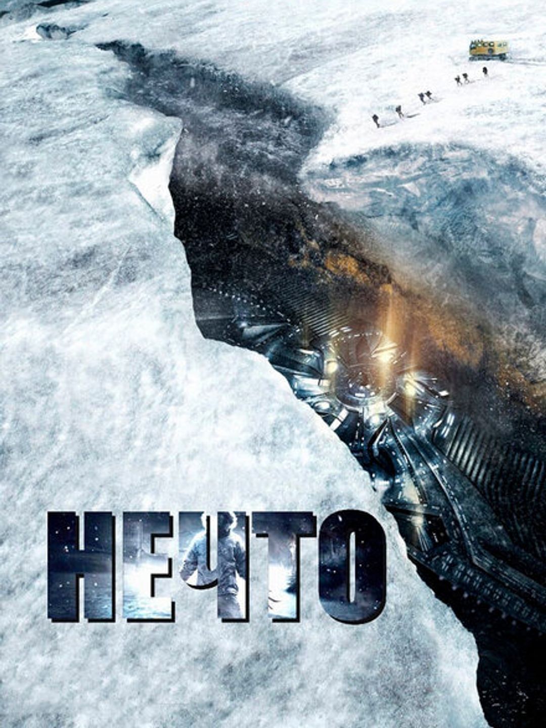 Нечто