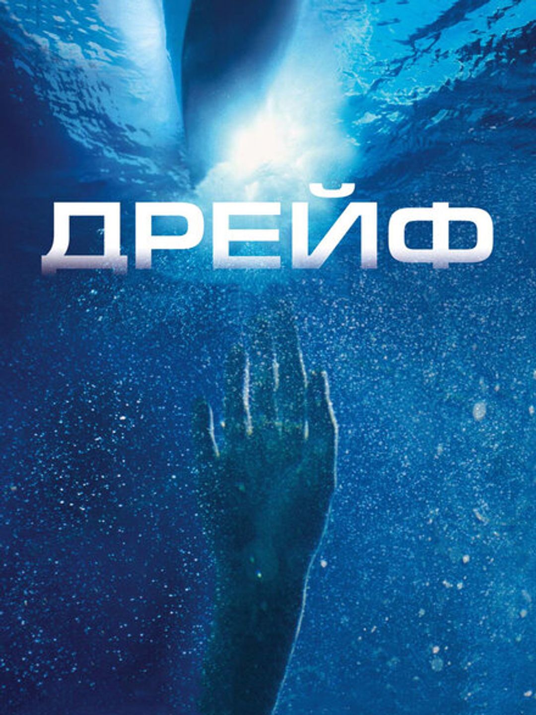 Дрейф