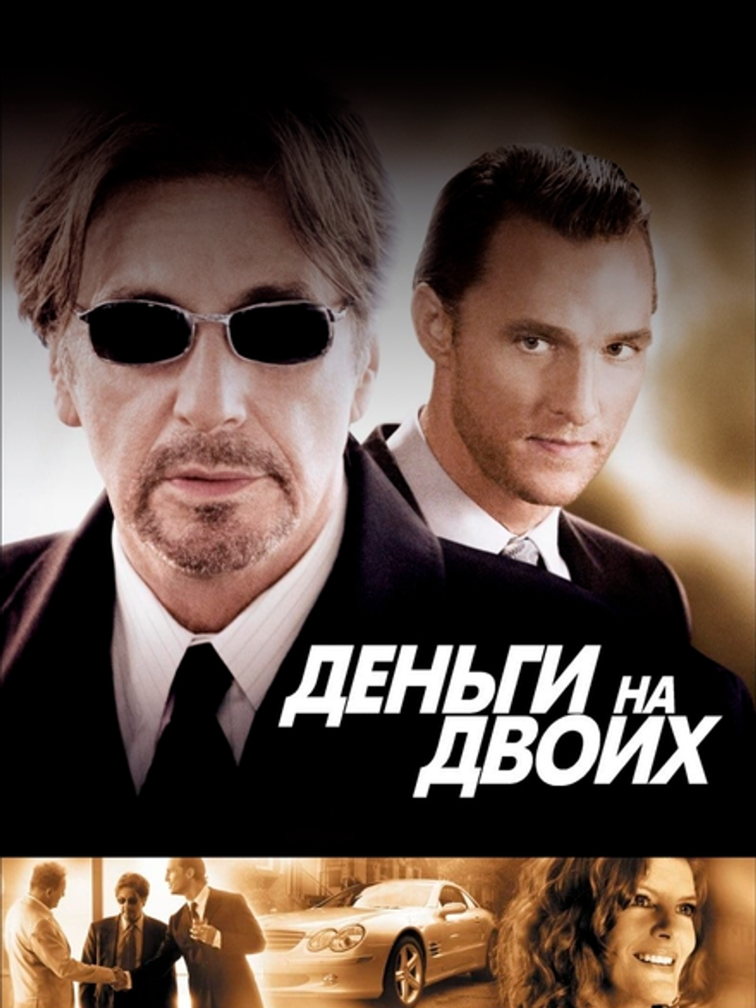 Деньги на двоих