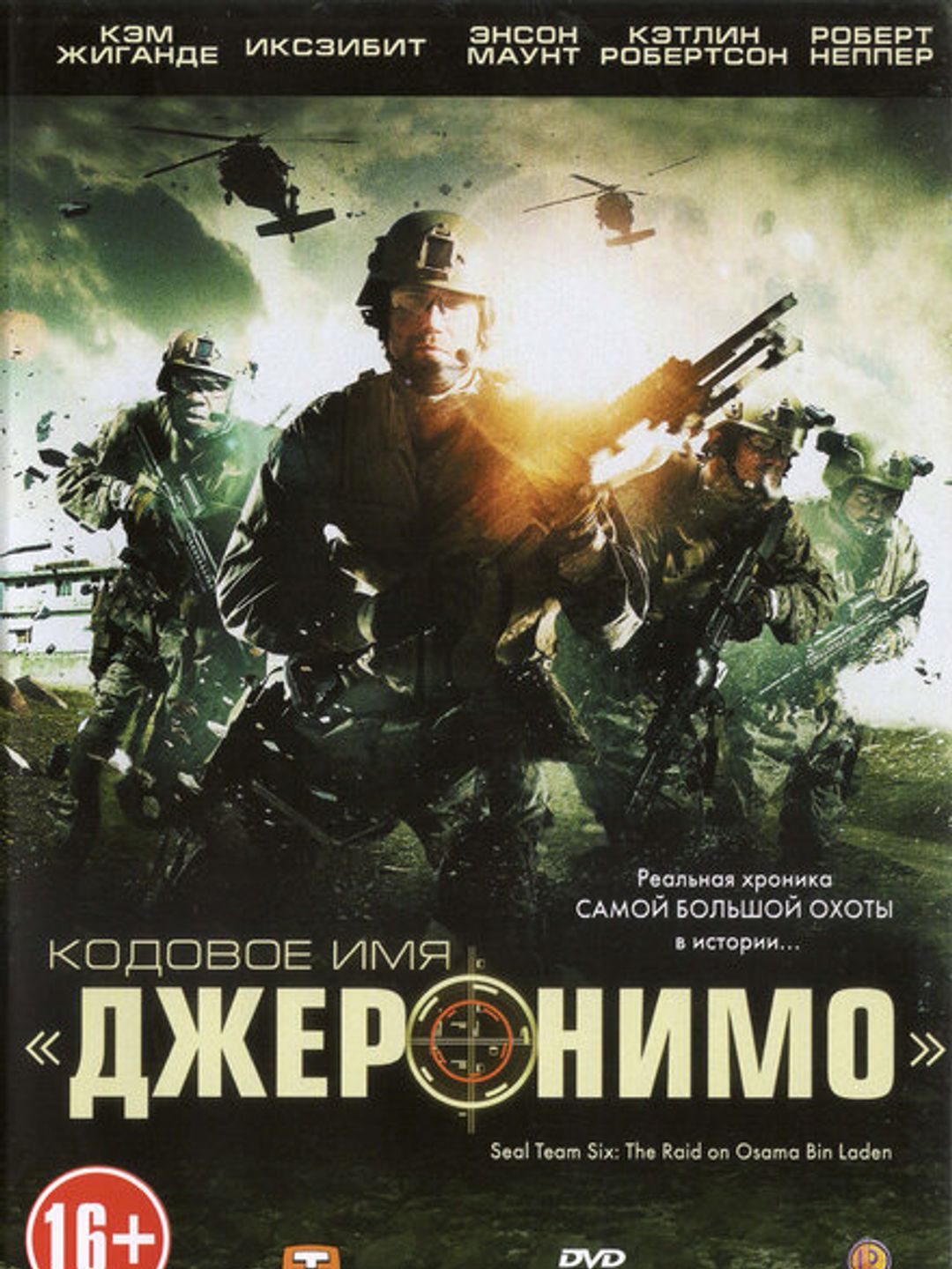 Кодовое имя «Джеронимо»