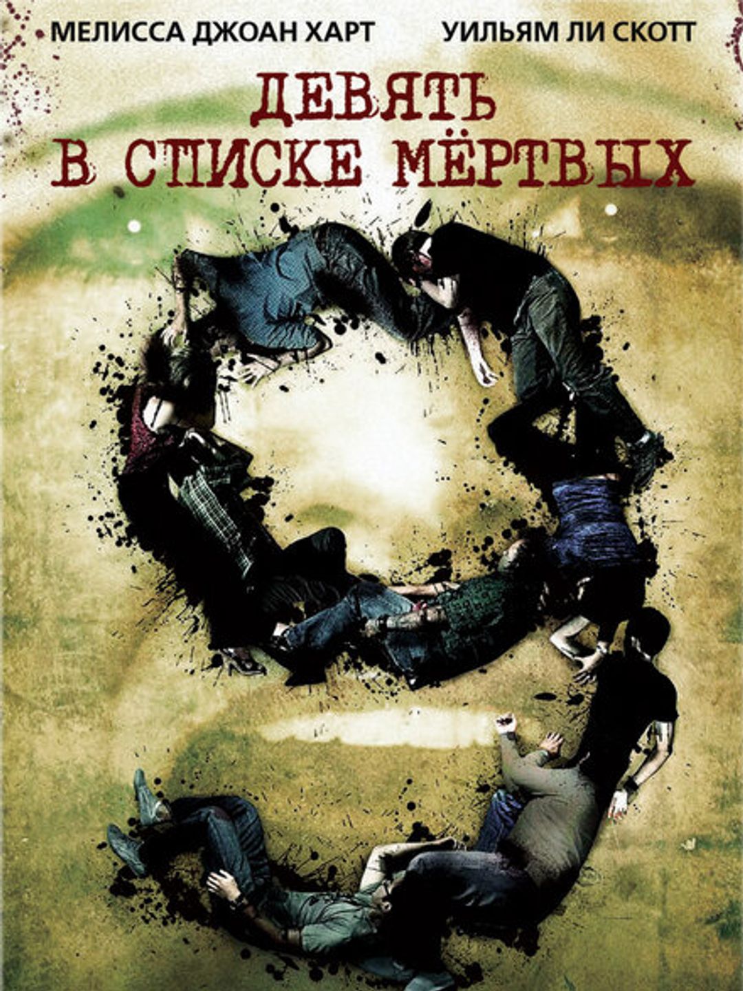 Девять в списке мертвых