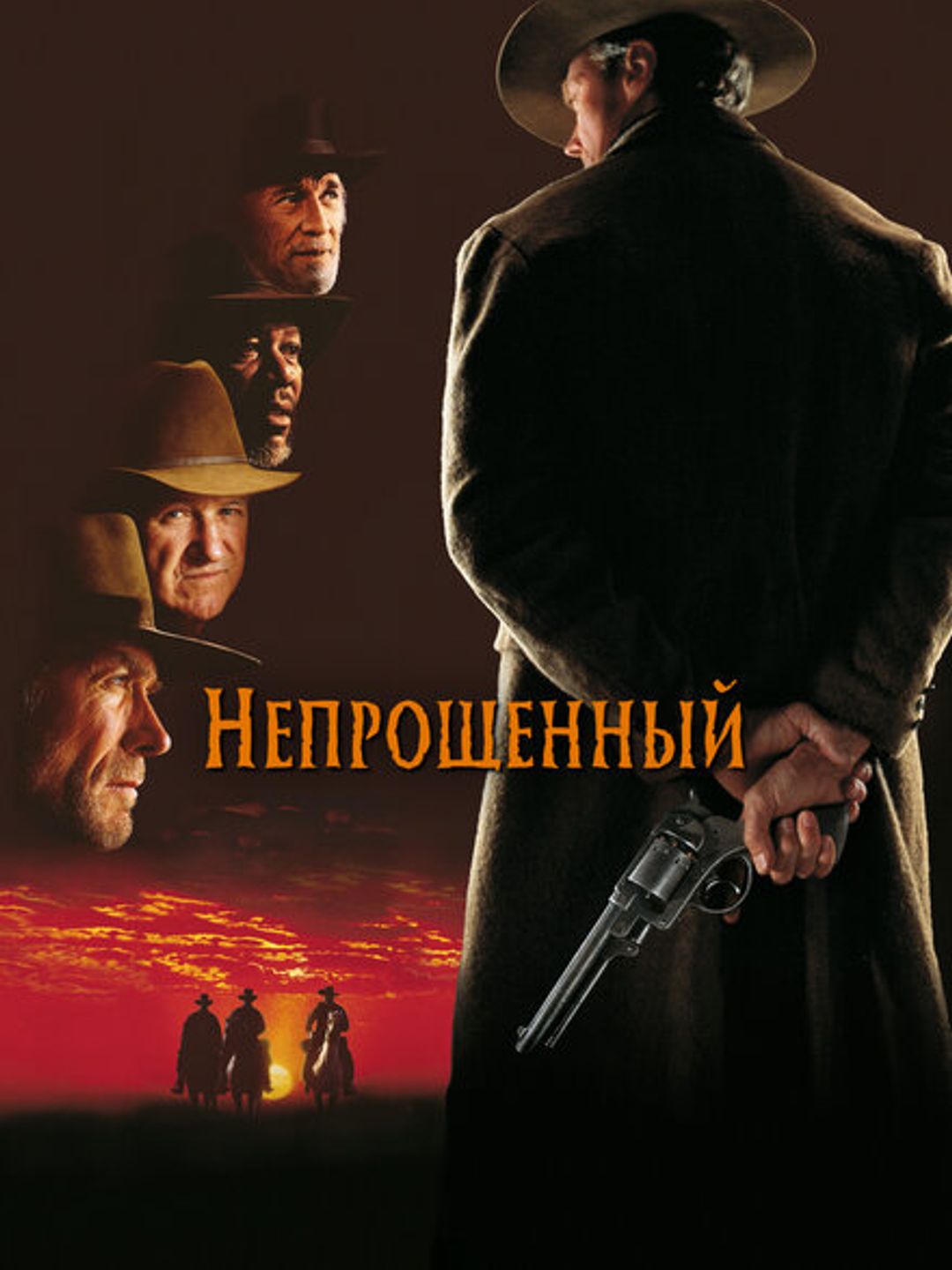 Непрощенный