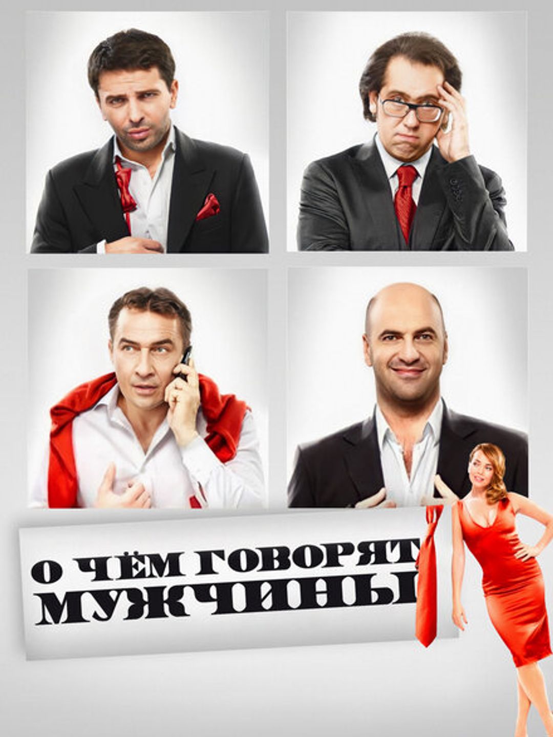 О чём говорят мужчины