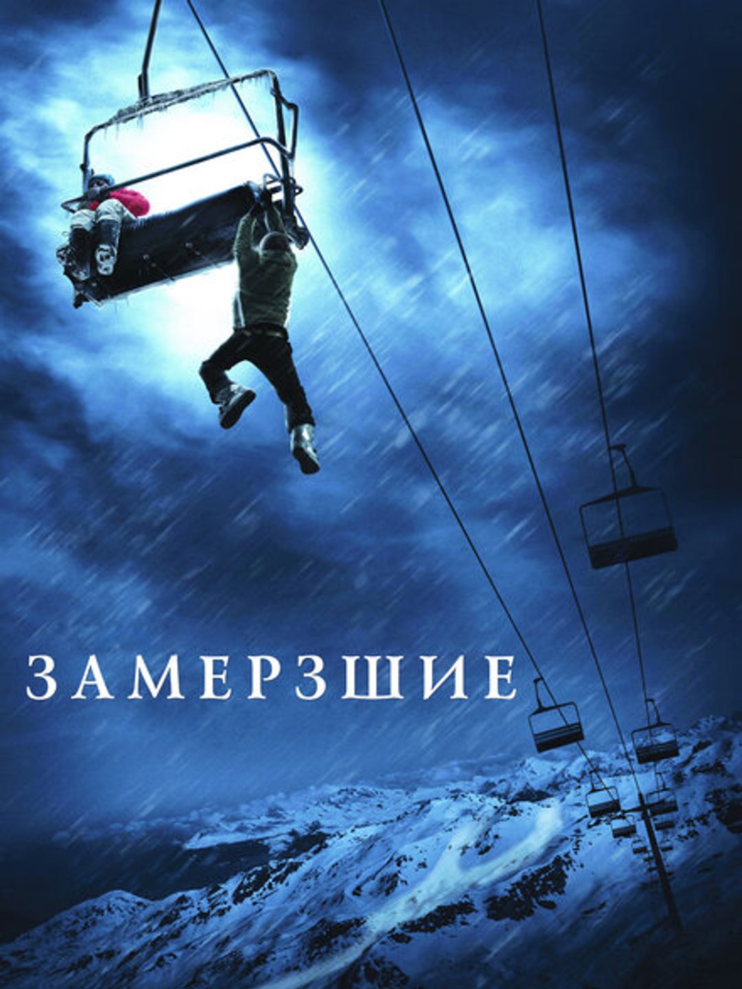 Замёрзшие