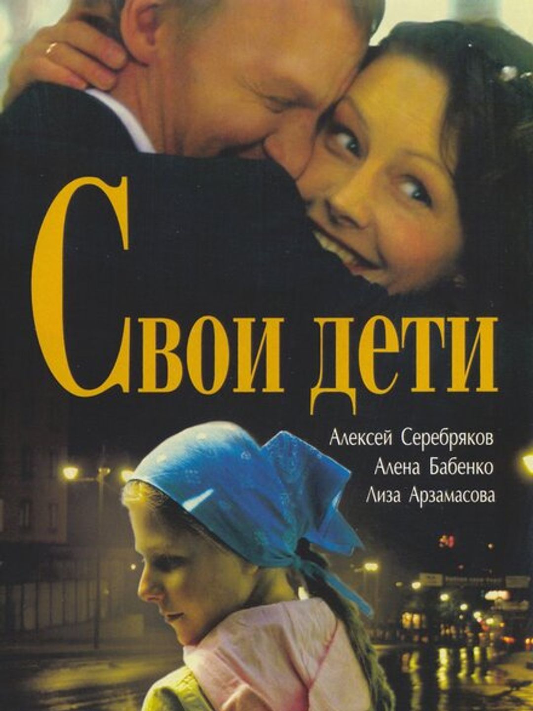 Свои дети