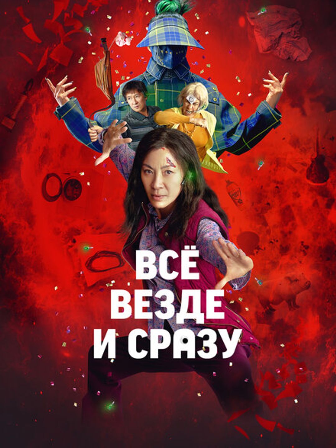 Всё везде и сразу