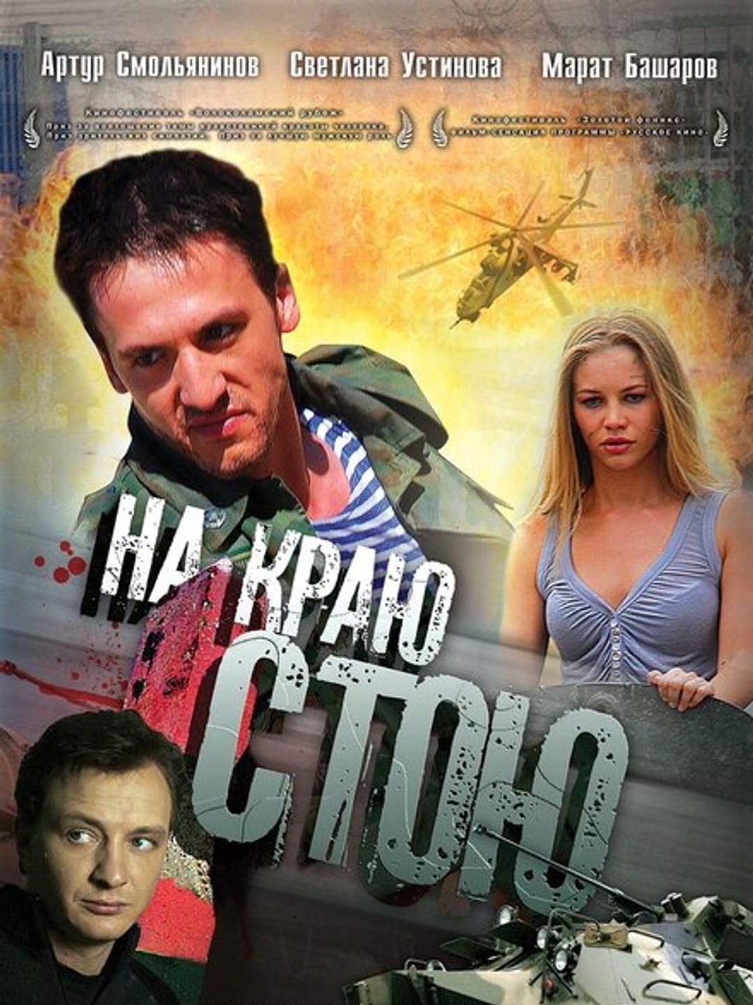 На краю стою