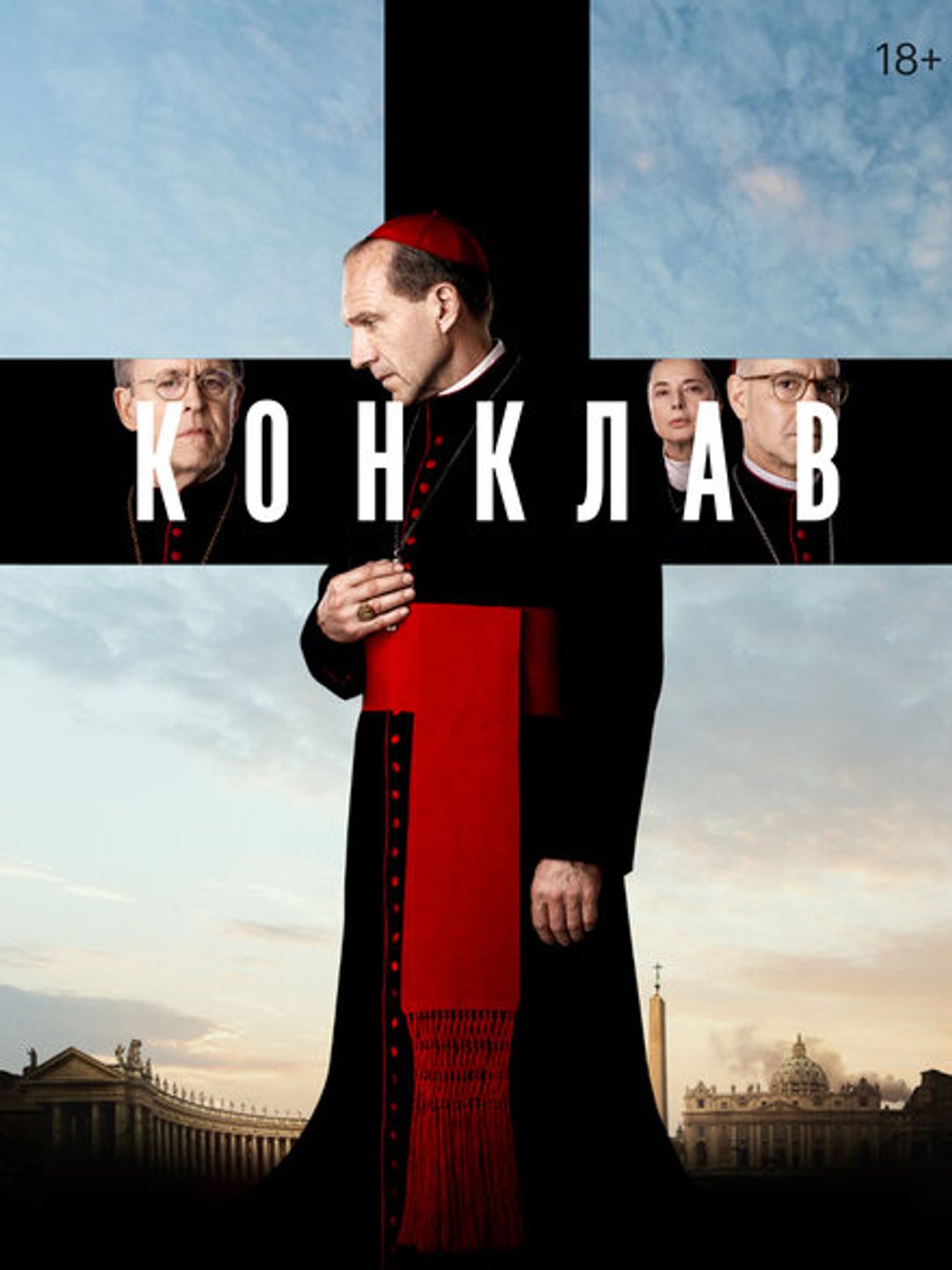 Конклав