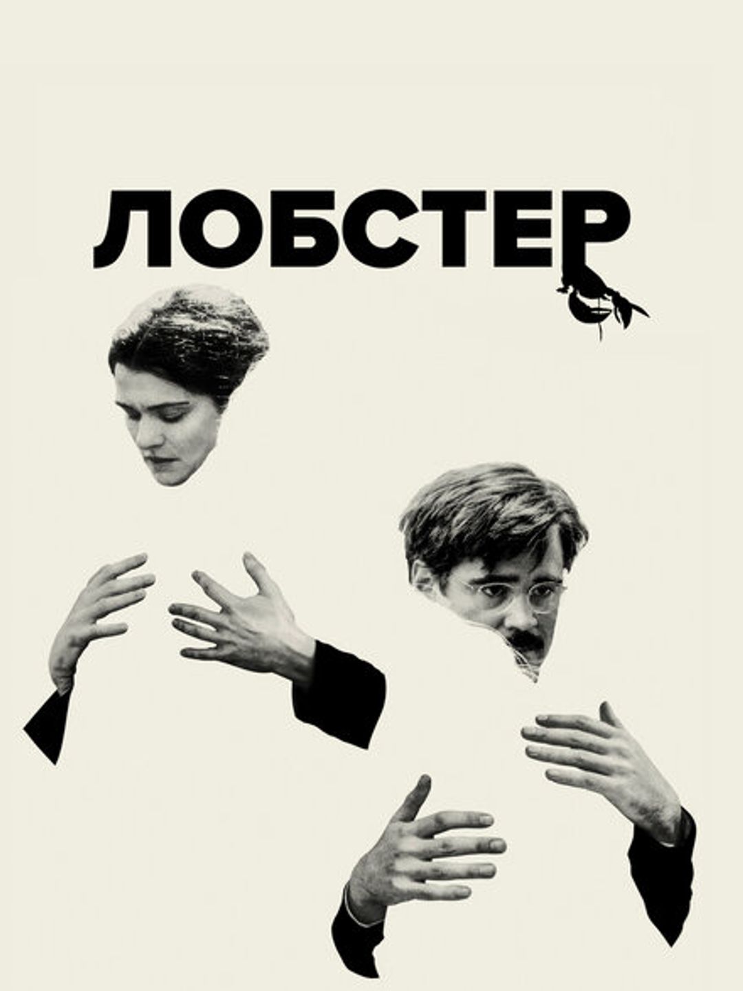 Лобстер