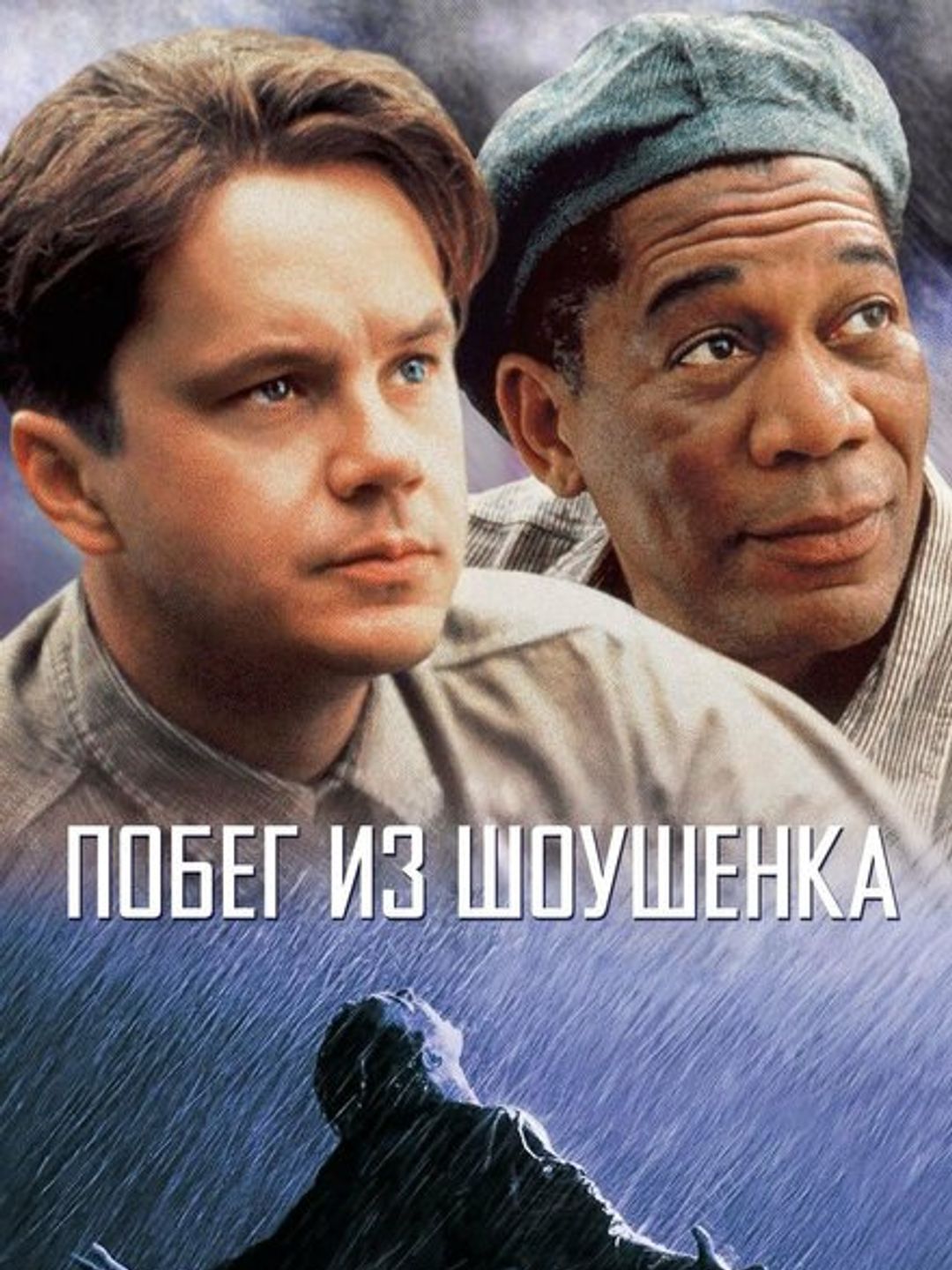 Побег из Шоушенка