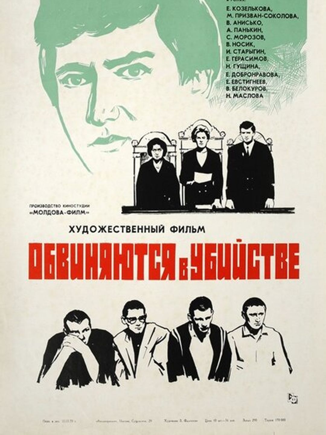 Обвиняются в убийстве