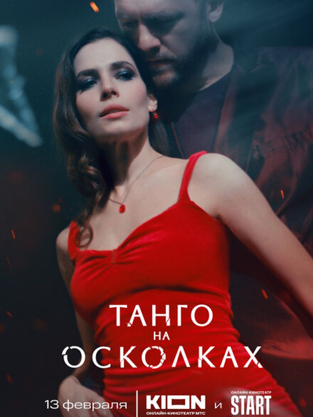 Танго на осколках