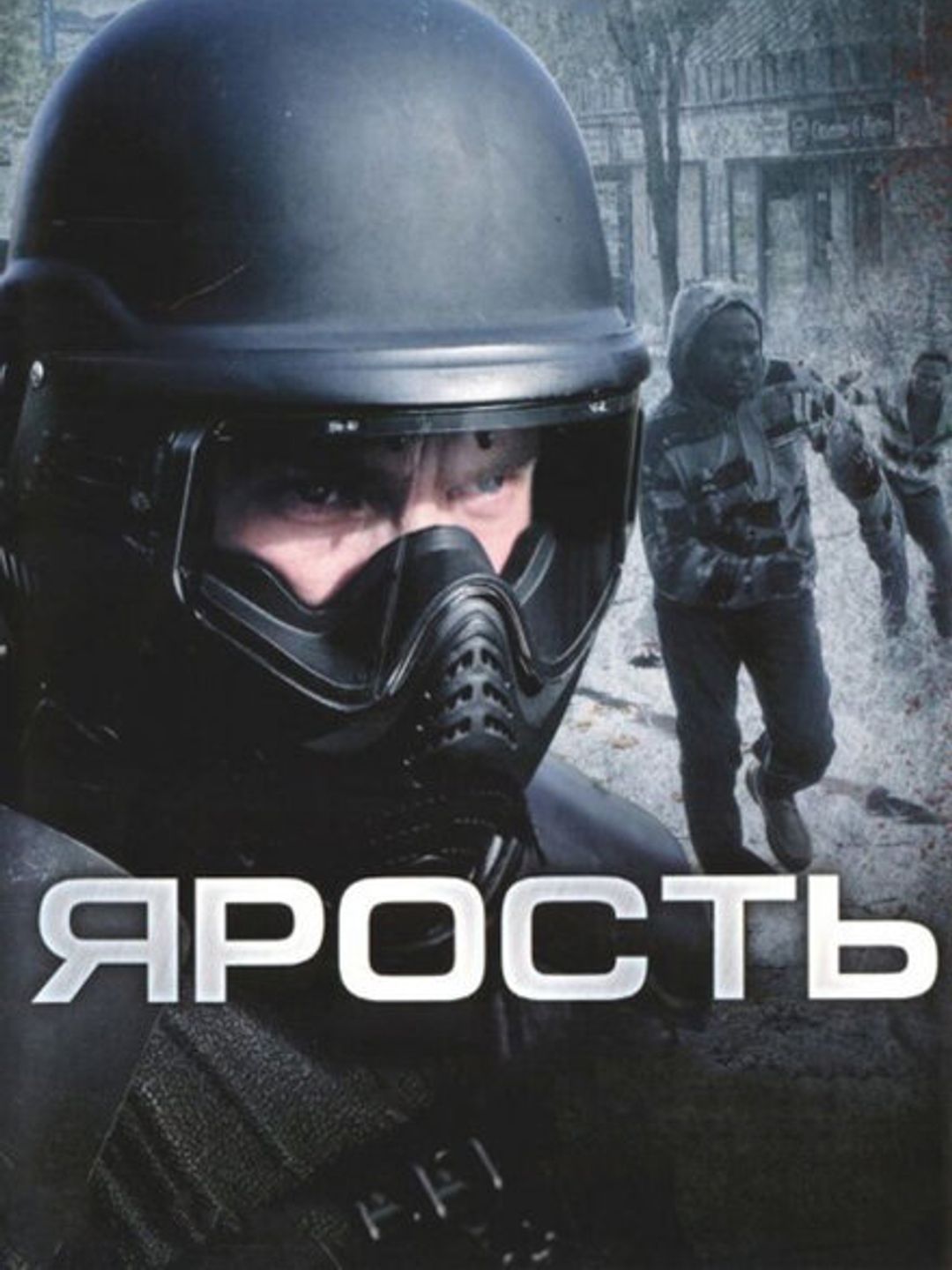 Ярость