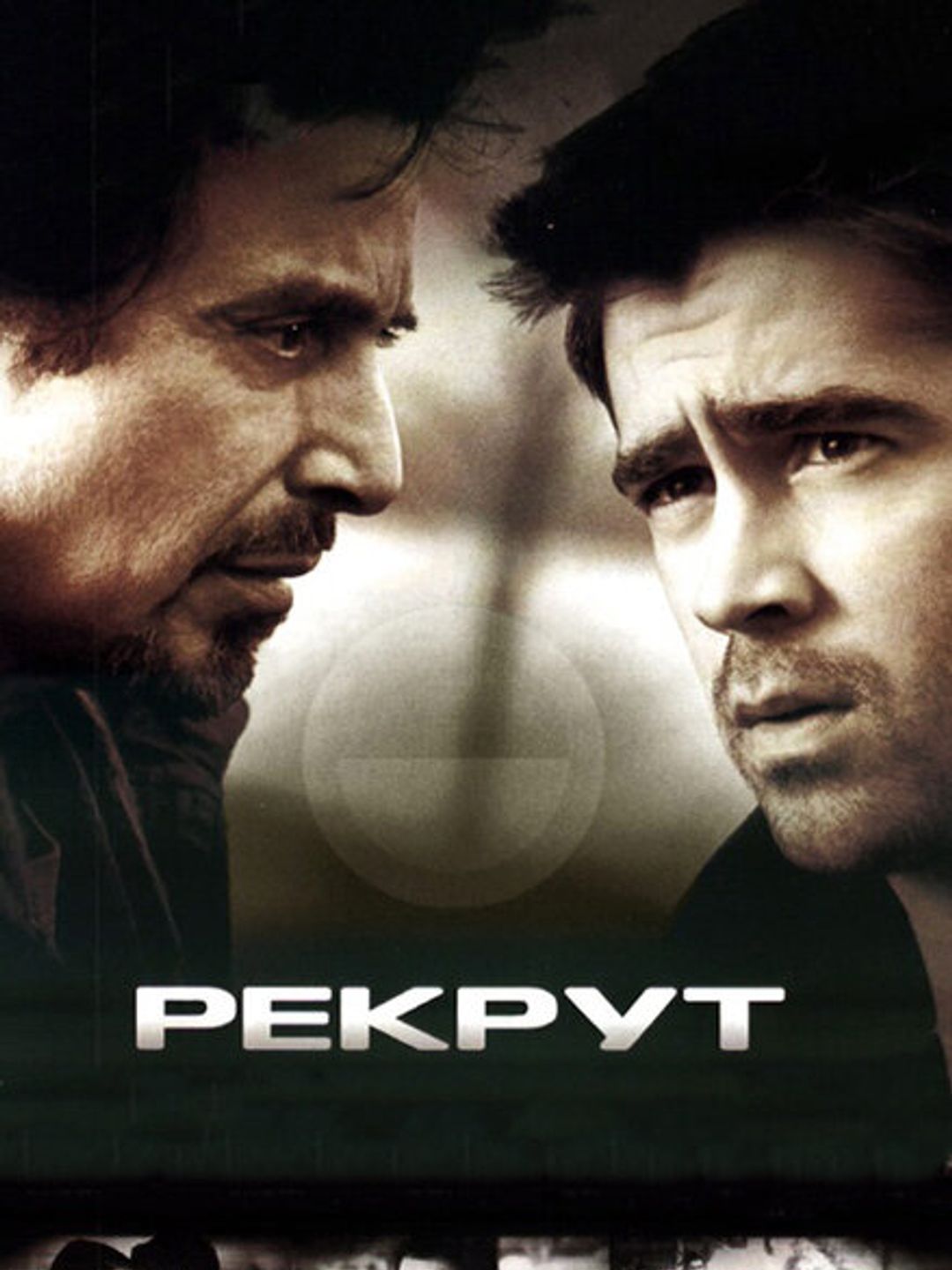 Рекрут