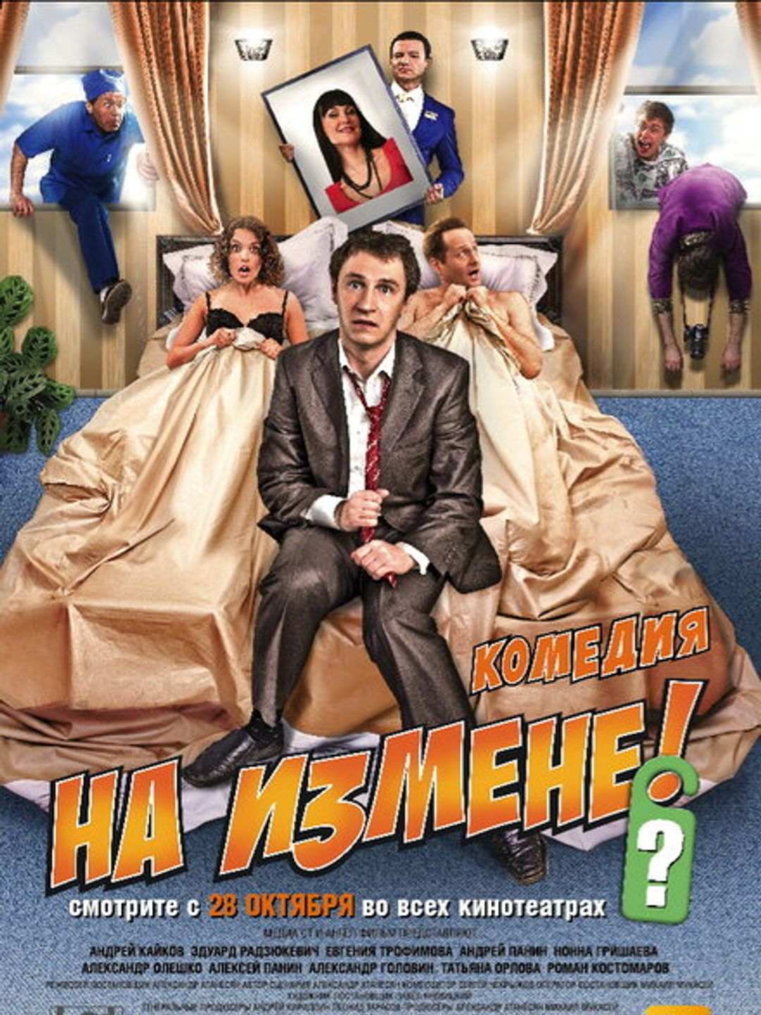 На измене