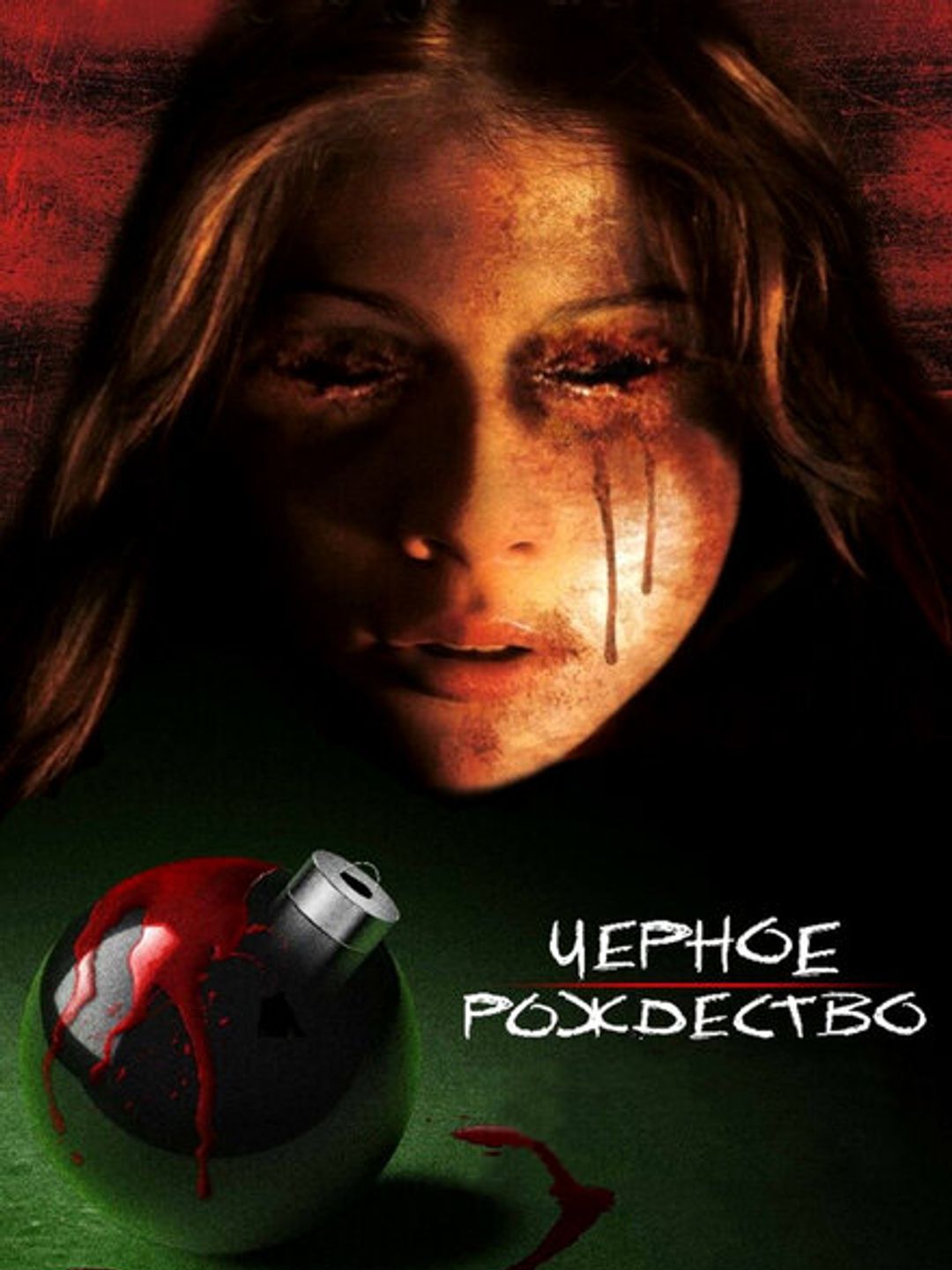 Чёрное Рождество
