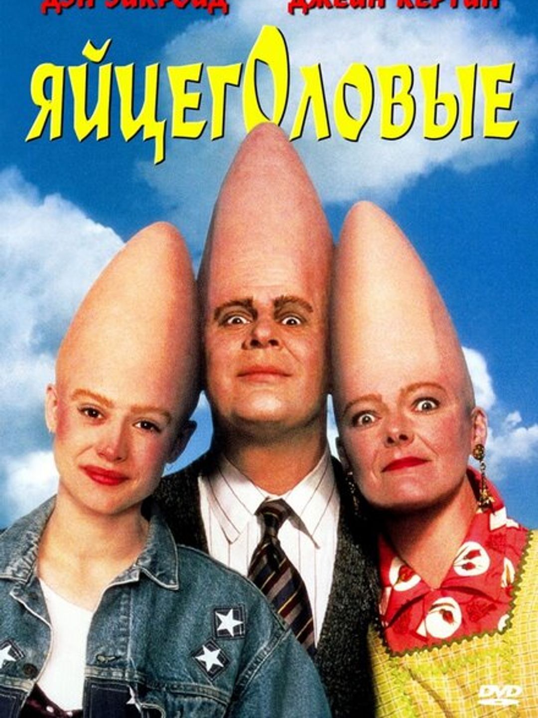 Яйцеголовые