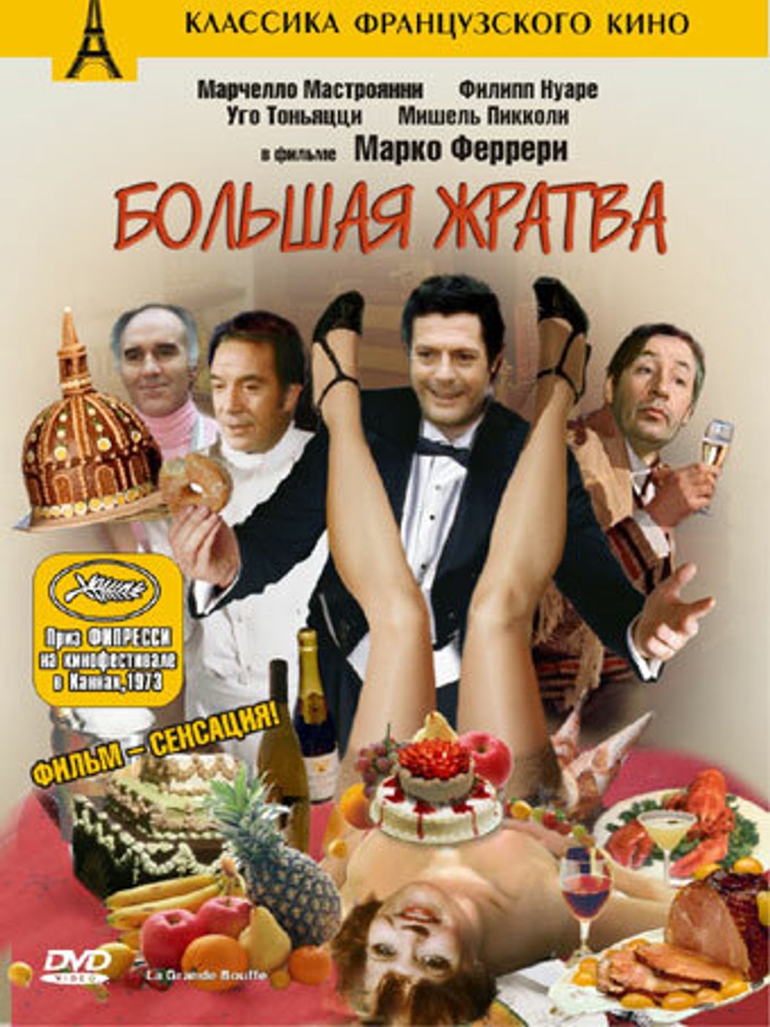 Большая жратва