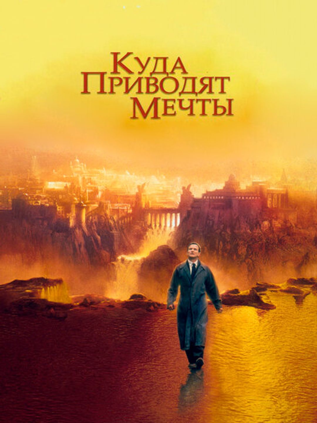 Куда приводят мечты