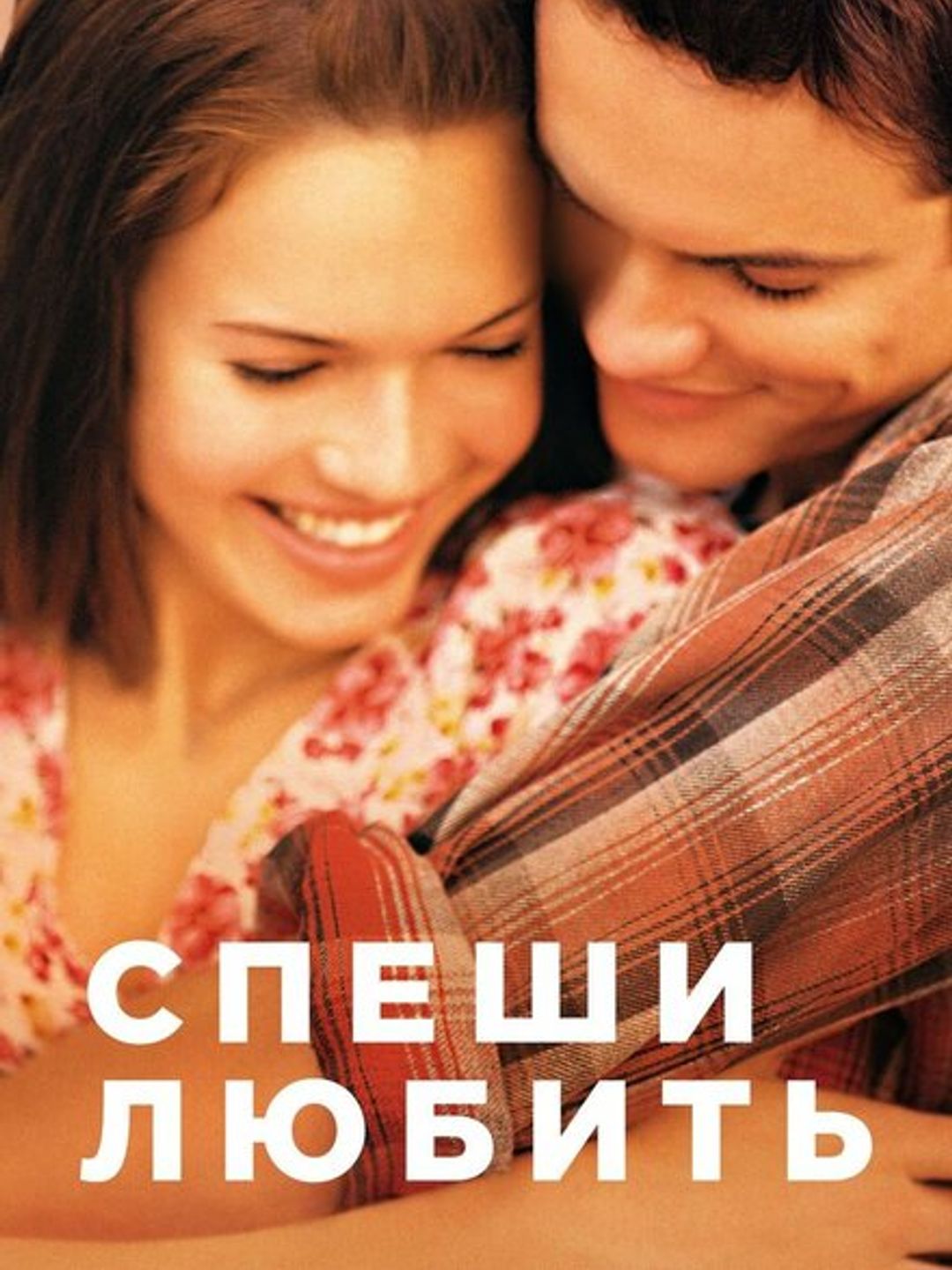 Спеши любить