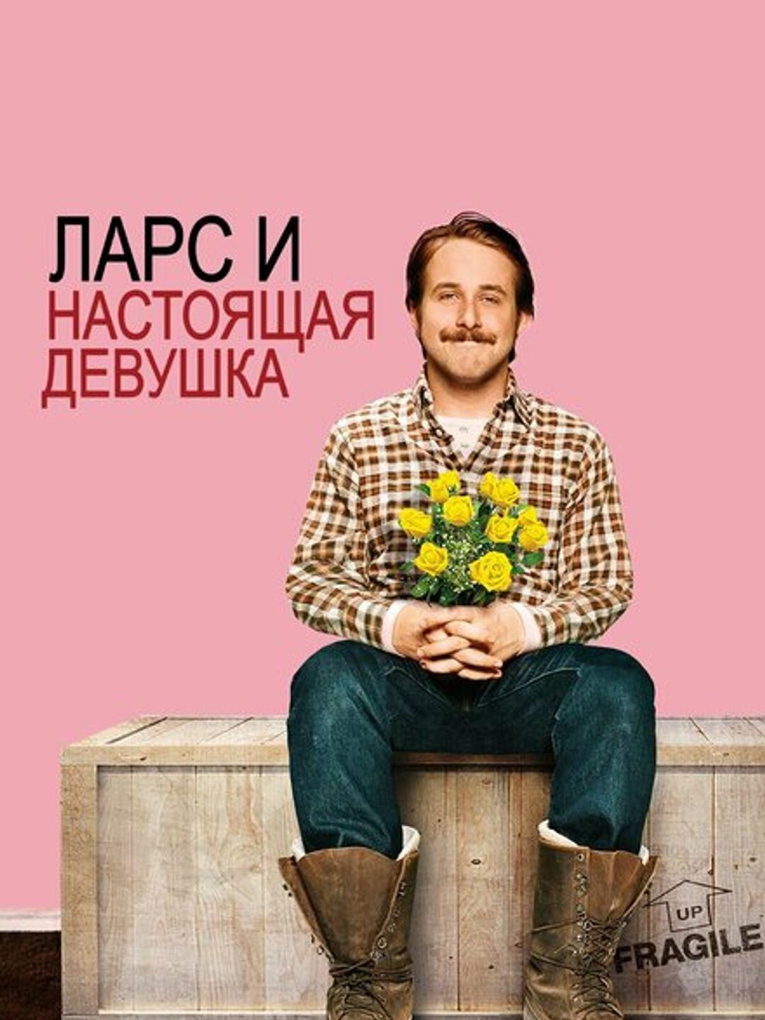 Ларс и настоящая девушка