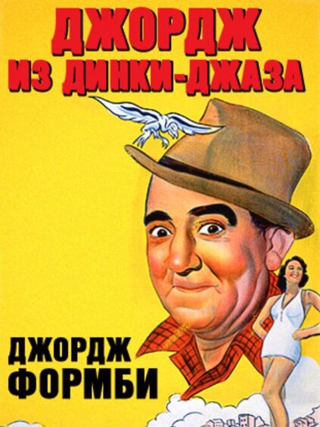 Джордж из Динки-джаза