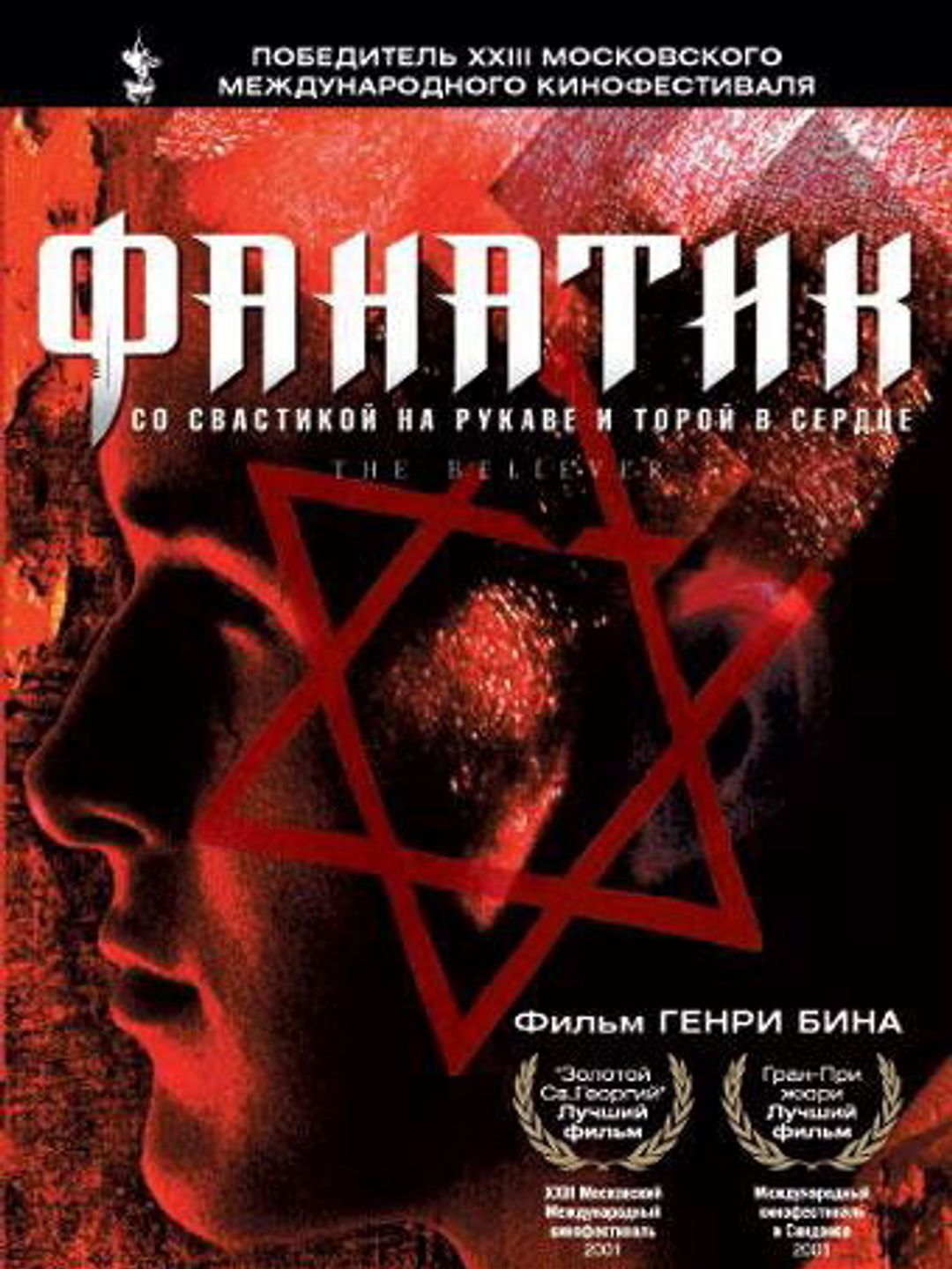 Фанатик