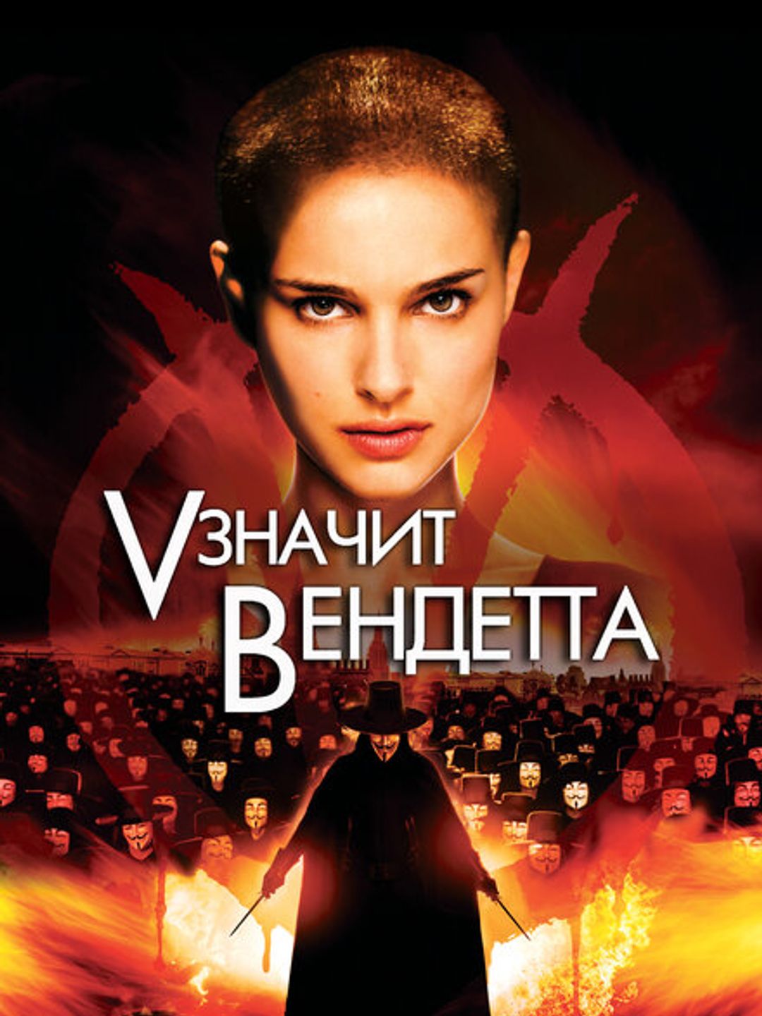 «V» значит Вендетта