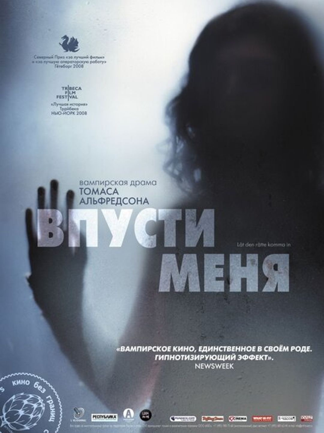 Впусти меня