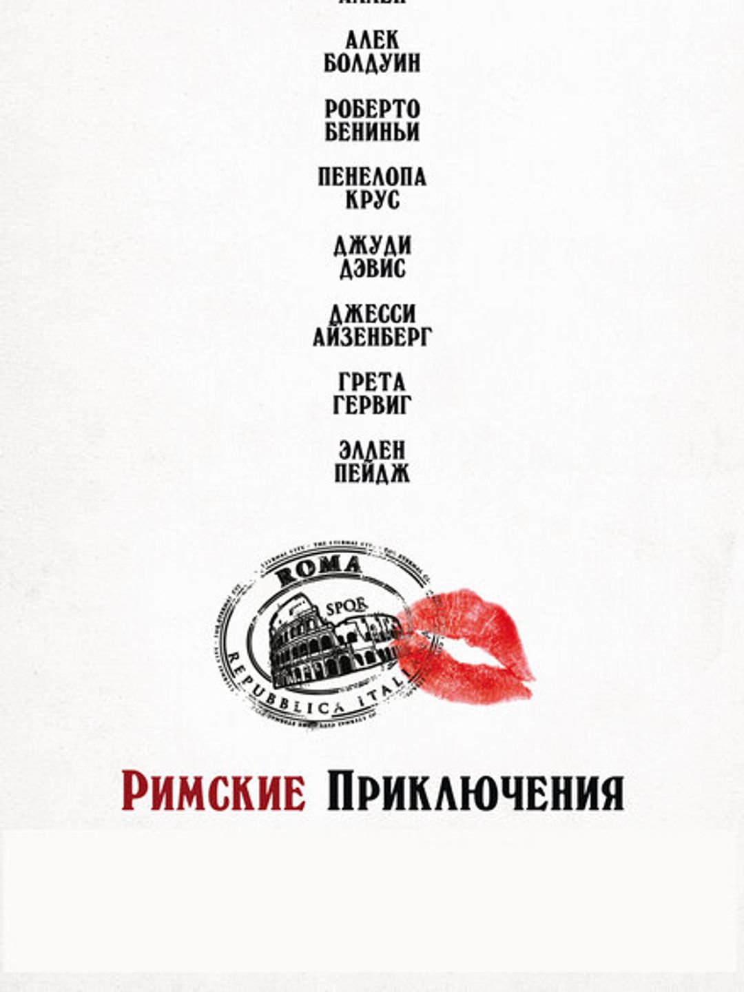 Римские приключения