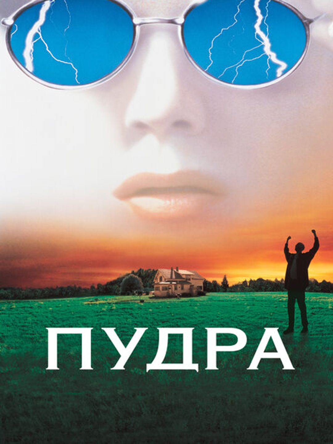 Пудра