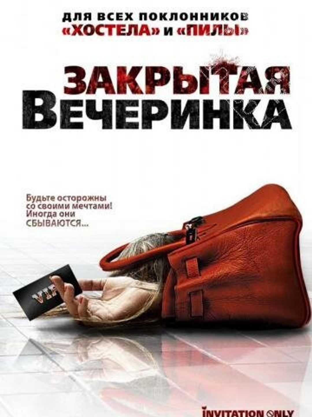 Закрытая вечеринка
