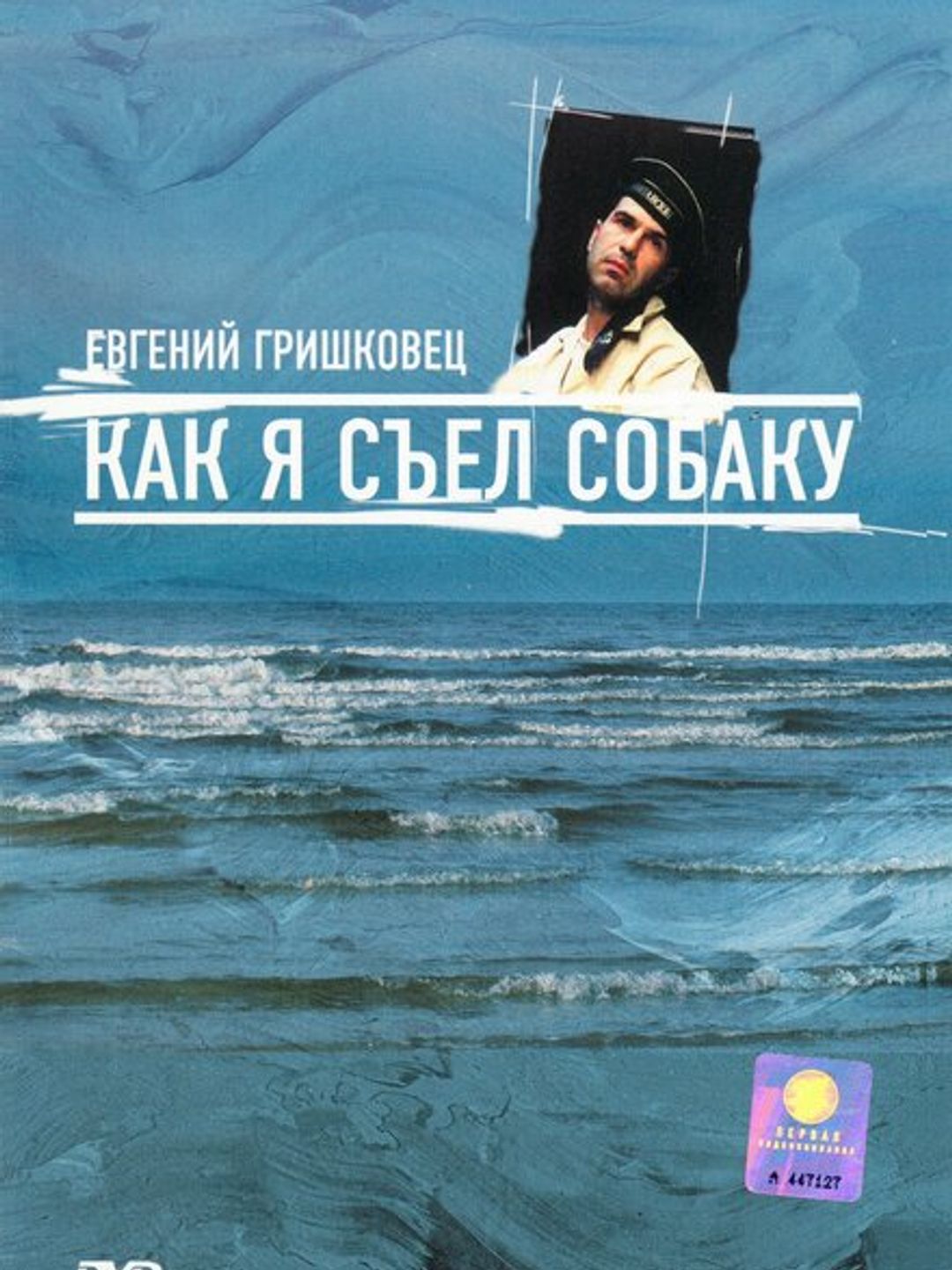 Евгений Гришковец: Как я съел собаку
